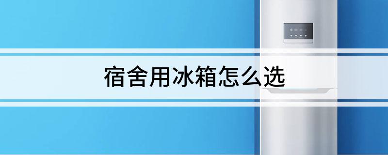 舍用冰箱怎么选爱游戏平台宿(图1)