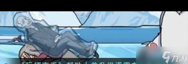 级滑雪车通关攻略 玩梗高手攻略推荐爱游戏平台《玩梗高手》帮助小美升(图1)