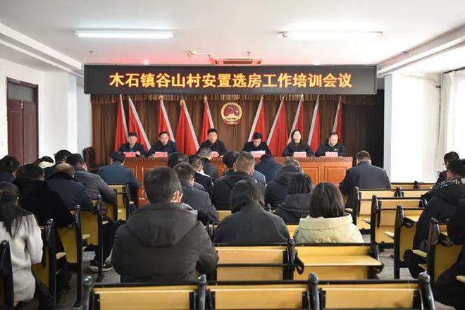 山村安置选房工作培训会议爱游戏app木石镇召开谷(图2)