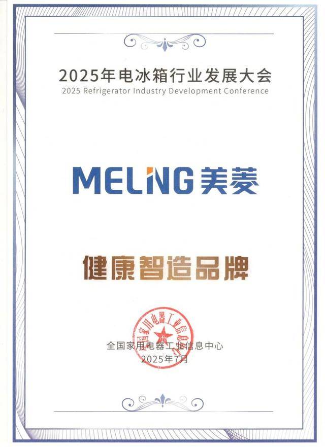 美菱以保鲜科技引领中国冰箱业爱游戏夺健康智造品牌大奖(图2)