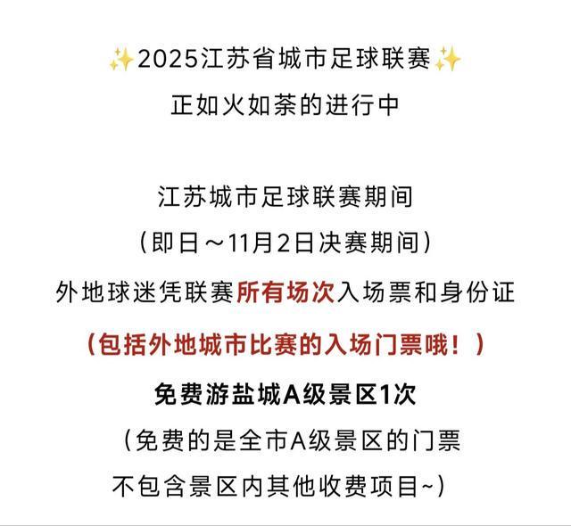 梗还会“宠粉”多地景区免门票爱游戏app体育苏超不仅有(图2)
